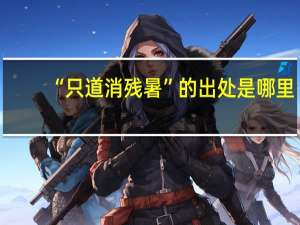 “只道消残暑”的出处是哪里