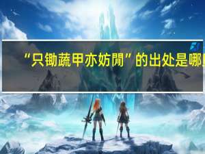 “只锄蔬甲亦妨閒”的出处是哪里