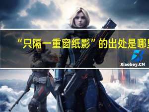 “只隔一重窗纸影”的出处是哪里