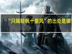 “只隔轻帆十里风”的出处是哪里