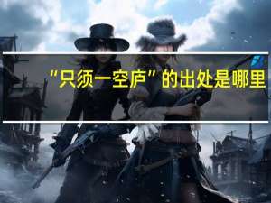 “只须一空庐”的出处是哪里