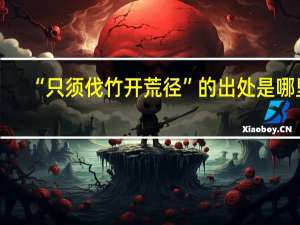 “只须伐竹开荒径”的出处是哪里