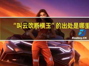 “叫云吹断横玉”的出处是哪里