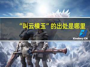 “叫云横玉”的出处是哪里