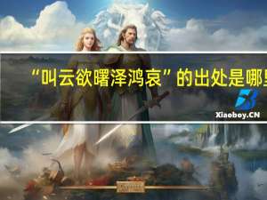 “叫云欲曙泽鸿哀”的出处是哪里