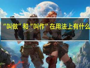 “叫做”和“叫作”在用法上有什么区别