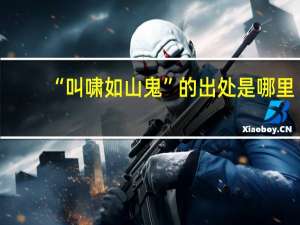 “叫啸如山鬼”的出处是哪里