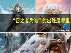“召之者为谁”的出处是哪里