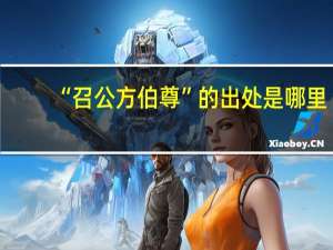 “召公方伯尊”的出处是哪里