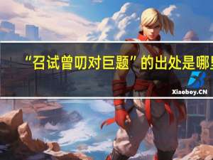 “召试曾叨对巨题”的出处是哪里