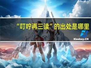 “叮咛再三读”的出处是哪里