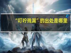 “叮咛残漏”的出处是哪里