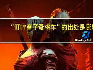 “叮咛童子蚤将车”的出处是哪里