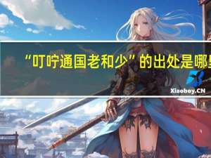 “叮咛通国老和少”的出处是哪里