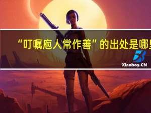 “叮嘱庖人常作善”的出处是哪里