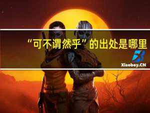 “可不谓然乎”的出处是哪里