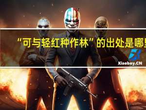 “可与轻红种作林”的出处是哪里