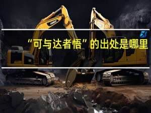 “可与达者悟”的出处是哪里