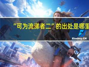 “可为流涕者二”的出处是哪里