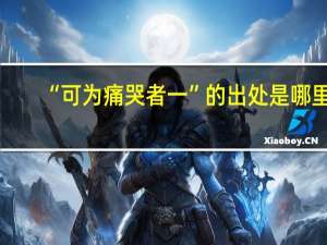 “可为痛哭者一”的出处是哪里