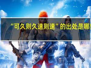 “可久则久速则速”的出处是哪里