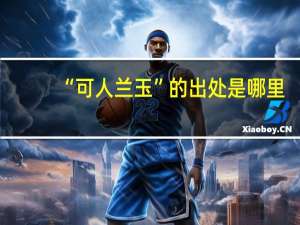 “可人兰玉”的出处是哪里