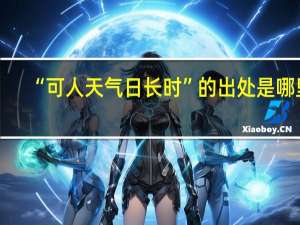 “可人天气日长时”的出处是哪里