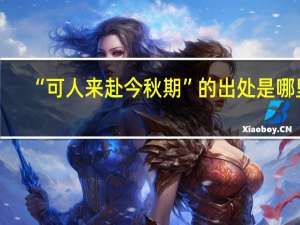 “可人来赴今秋期”的出处是哪里