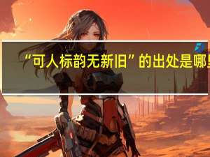 “可人标韵无新旧”的出处是哪里