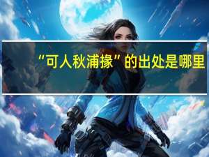 “可人秋浦掾”的出处是哪里