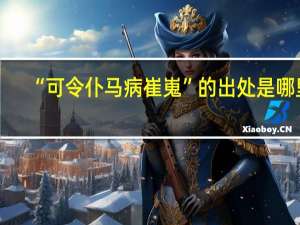 “可令仆马病崔嵬”的出处是哪里