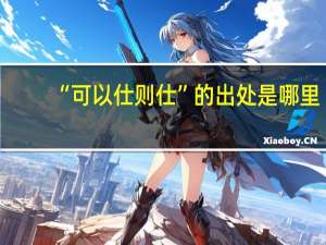 “可以仕则仕”的出处是哪里