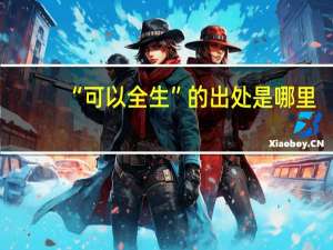 “可以全生”的出处是哪里