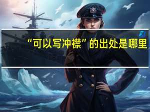 “可以写冲襟”的出处是哪里