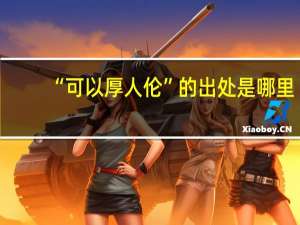 “可以厚人伦”的出处是哪里