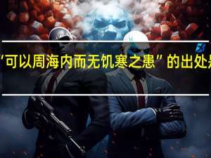 “可以周海内而无饥寒之患”的出处是哪里
