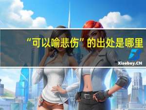 “可以喻悲伤”的出处是哪里