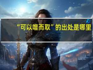 “可以噬而取”的出处是哪里
