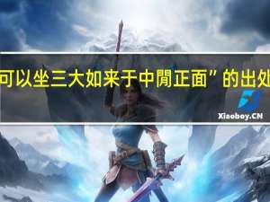 “可以坐三大如来于中閒正面”的出处是哪里