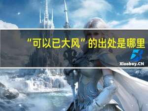 “可以已大风”的出处是哪里