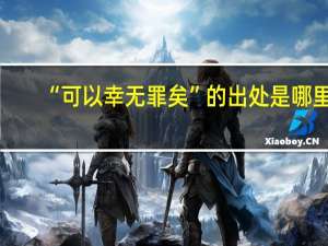 “可以幸无罪矣”的出处是哪里