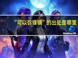 “可以弥锋镝”的出处是哪里