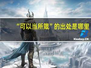 “可以当所箴”的出处是哪里