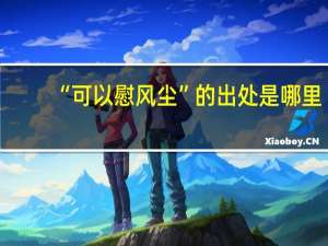 “可以慰风尘”的出处是哪里
