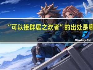 “可以接群居之欢者”的出处是哪里