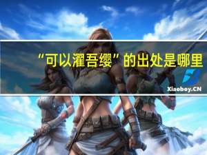 “可以濯吾缨”的出处是哪里