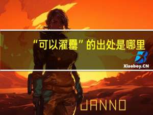 “可以濯罍”的出处是哪里