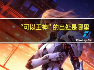 “可以王神”的出处是哪里