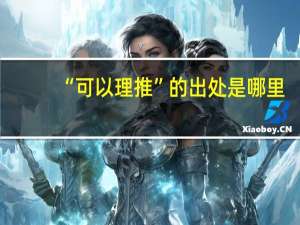 “可以理推”的出处是哪里