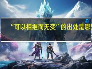 “可以相继而无变”的出处是哪里